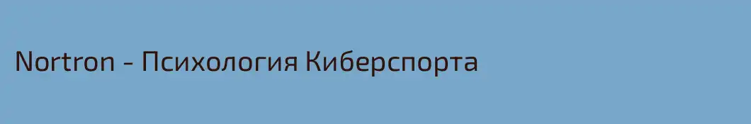 Nortron - Психология Киберспорта